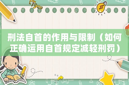 刑法自首的作用與限制（如何正確運(yùn)用自首規(guī)定減輕刑罰）