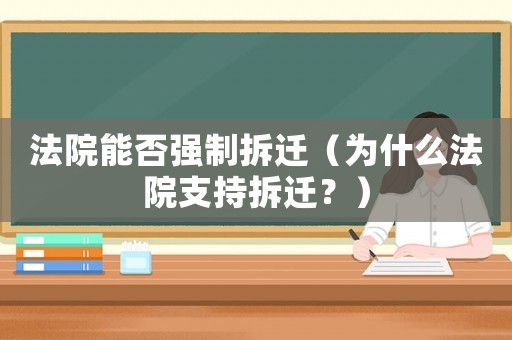 法院能否強制拆遷（為什么法院支持拆遷？）