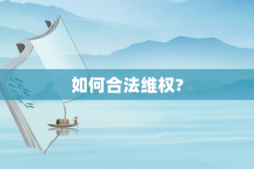 如何合法維權?