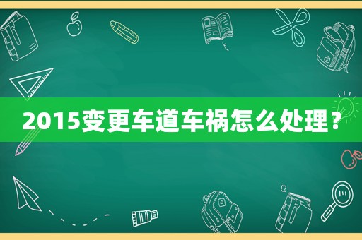 2015變更車道車禍怎么處理？