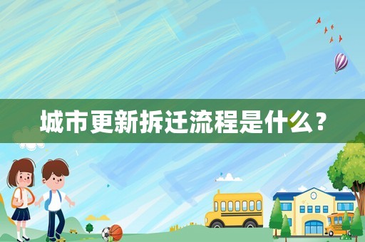 城市更新拆遷流程是什么？