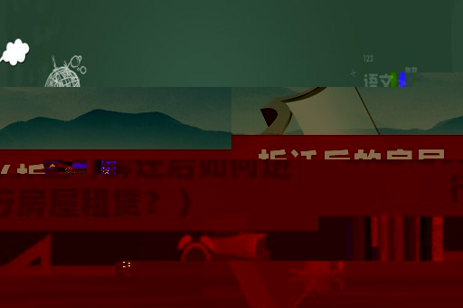 拆遷后的房屋（拆遷后如何進(jìn)行房屋租賃？）