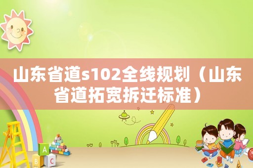 山東省道s102全線規劃（山東省道拓寬拆遷標準）