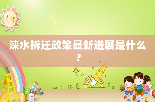 淶水拆遷政策最新進展是什么？