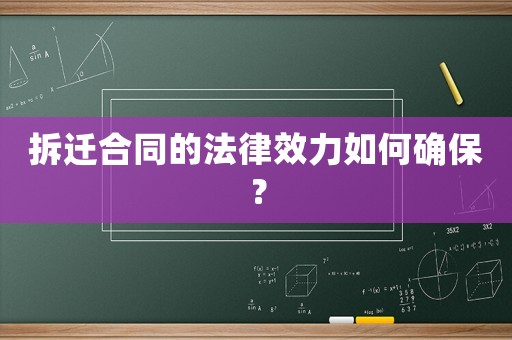 拆遷合同的法律效力如何確保？