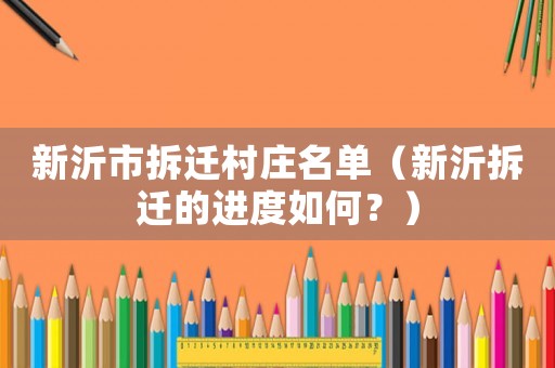新沂市拆遷村莊名單（新沂拆遷的進度如何？）