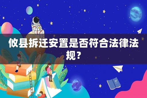 攸縣拆遷安置是否符合法律法規？