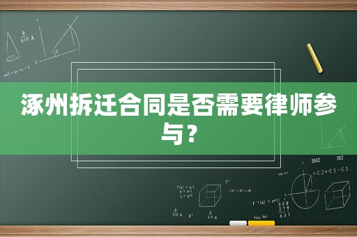涿州拆遷合同是否需要律師參與？