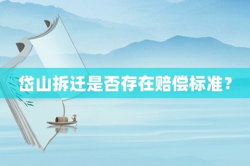 岱山拆遷是否存在賠償標準？