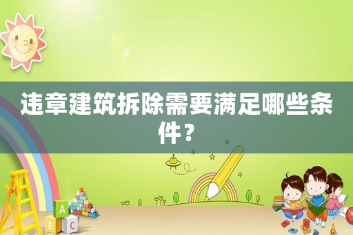 違章建筑拆除需要滿足哪些條件？