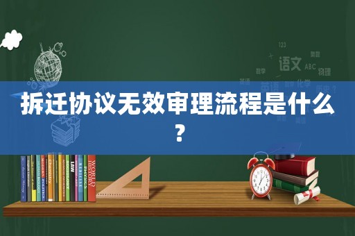 拆遷協(xié)議無效審理流程是什么？