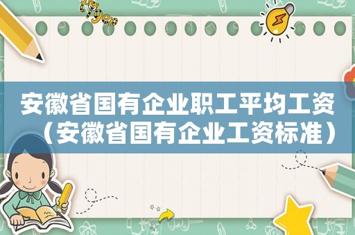 安徽省國有企業職工平均工資（安徽省國有企業工資標準）