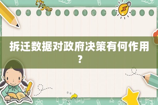 拆遷數據對政府決策有何作用？