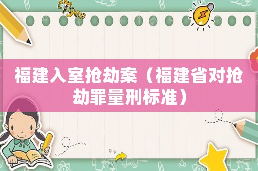 福建入室搶劫案（福建省對搶劫罪量刑標準）