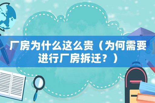 廠房為什么這么貴（為何需要進行廠房拆遷？）
