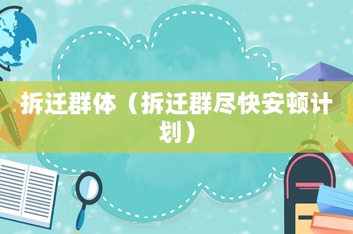拆遷群體（拆遷群盡快安頓計(jì)劃）