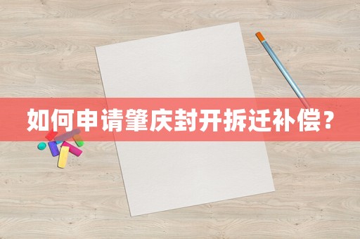 如何申請(qǐng)肇慶封開拆遷補(bǔ)償？