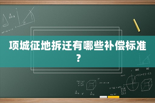 項城征地拆遷有哪些補償標準？