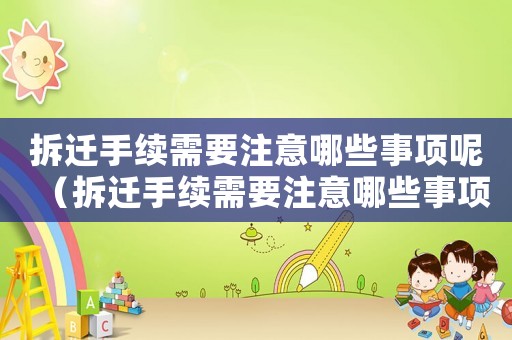 拆遷手續需要注意哪些事項呢（拆遷手續需要注意哪些事項）