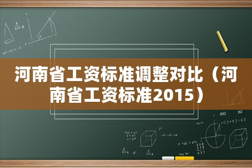 河南省工資標(biāo)準(zhǔn)調(diào)整對(duì)比（河南省工資標(biāo)準(zhǔn)2015）