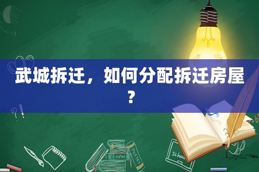 武城拆遷，如何分配拆遷房屋？