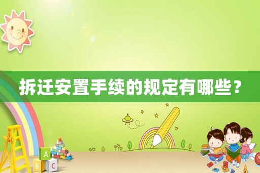 拆遷安置手續的規定有哪些？