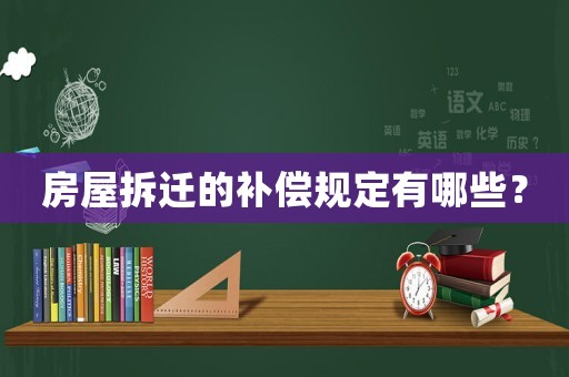 房屋拆遷的補償規定有哪些？