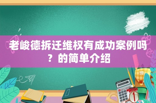 老峻德拆遷維權有成功案例嗎？的簡單介紹