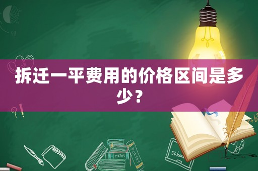 拆遷一平費用的價格區間是多少？