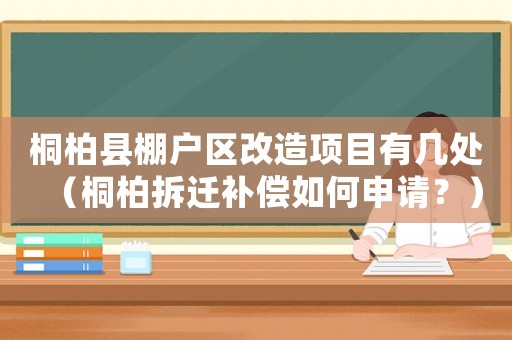 桐柏縣棚戶區改造項目有幾處（桐柏拆遷補償如何申請？）