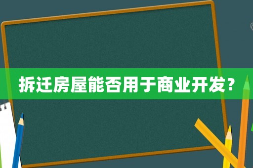 拆遷房屋能否用于商業開發？