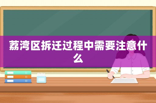 荔灣區(qū)拆遷過程中需要注意什么