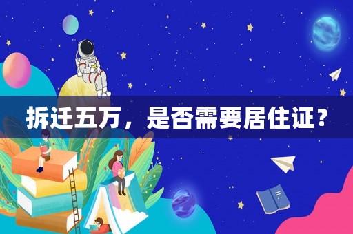 拆遷五萬，是否需要居住證？
