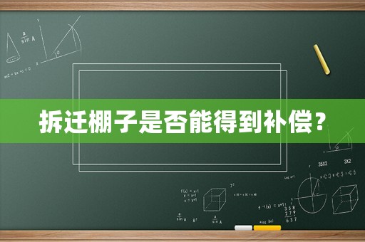 拆遷棚子是否能得到補償？