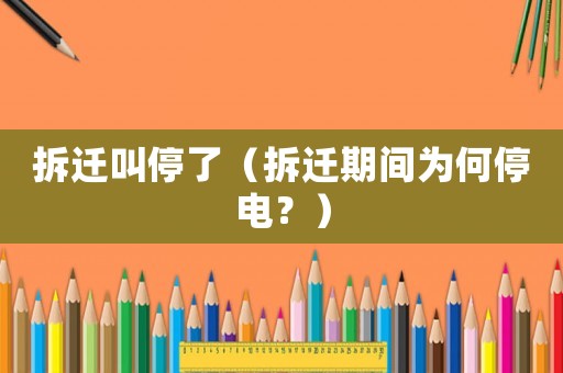 拆遷叫停了（拆遷期間為何停電？）