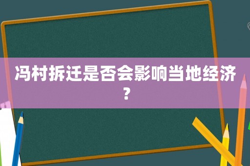 馮村拆遷是否會影響當地經濟？