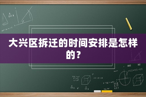 大興區拆遷的時間安排是怎樣的？