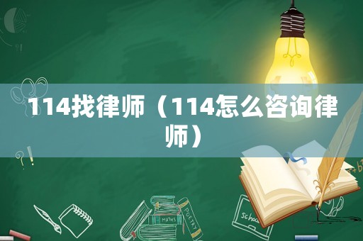 114找律師（114怎么咨詢律師）