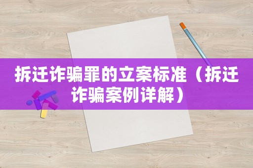 拆遷詐騙罪的立案標準（拆遷詐騙案例詳解）