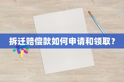 拆遷賠償款如何申請和領取？