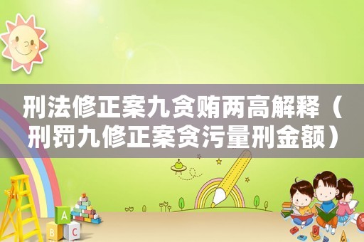刑法修正案九貪賄兩高解釋?zhuān)ㄐ塘P九修正案貪污量刑金額）