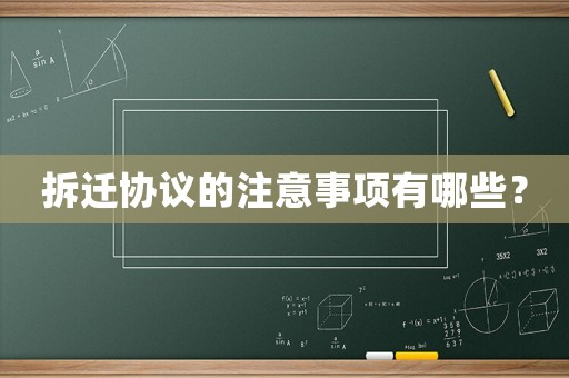 拆遷協議的注意事項有哪些？