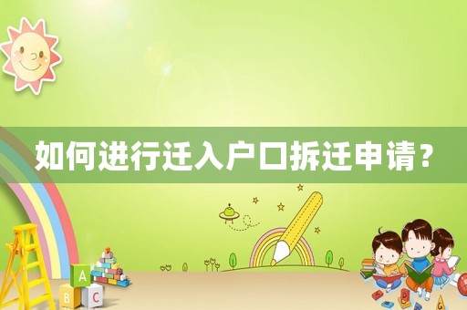 如何進行遷入戶口拆遷申請？