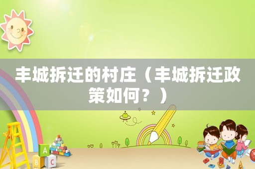 豐城拆遷的村莊（豐城拆遷政策如何？）