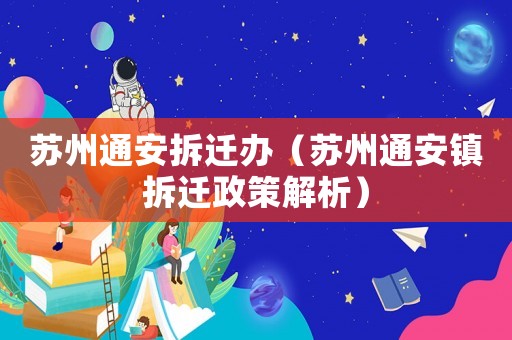 蘇州通安拆遷辦（蘇州通安鎮拆遷政策解析）