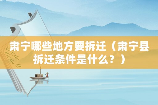 肅寧哪些地方要拆遷（肅寧縣拆遷條件是什么？）