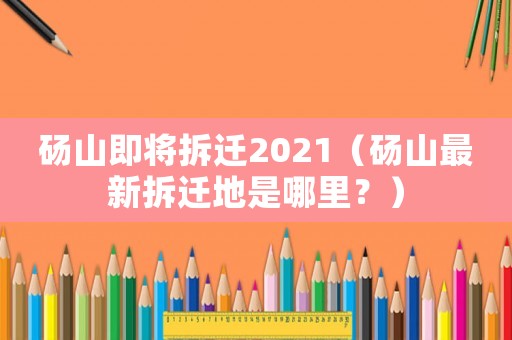碭山即將拆遷2021（碭山最新拆遷地是哪里？）