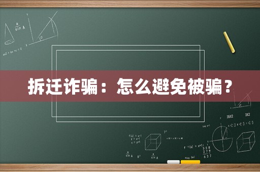 拆遷詐騙：怎么避免被騙？