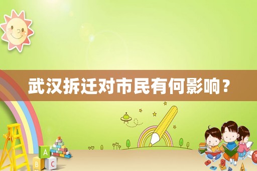 武漢拆遷對(duì)市民有何影響？