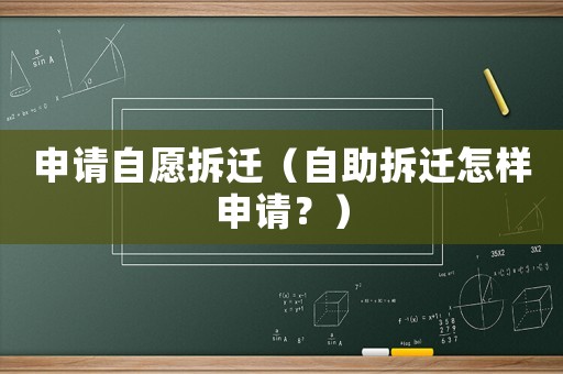 申請自愿拆遷（自助拆遷怎樣申請？）